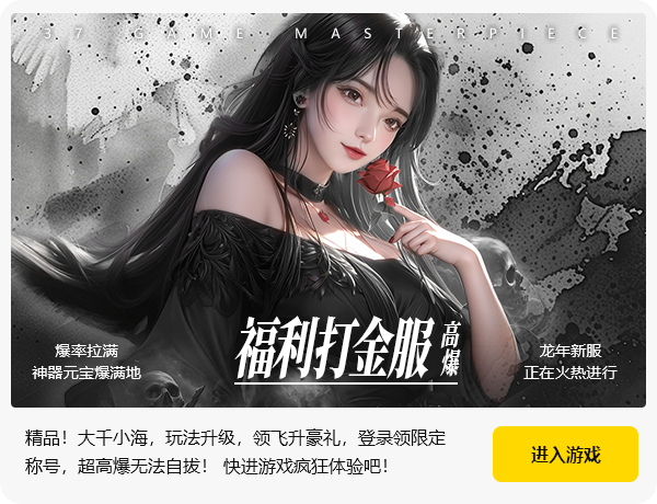 最火的传奇私服,高比例高爆率传奇私服,感受久违的游戏快感